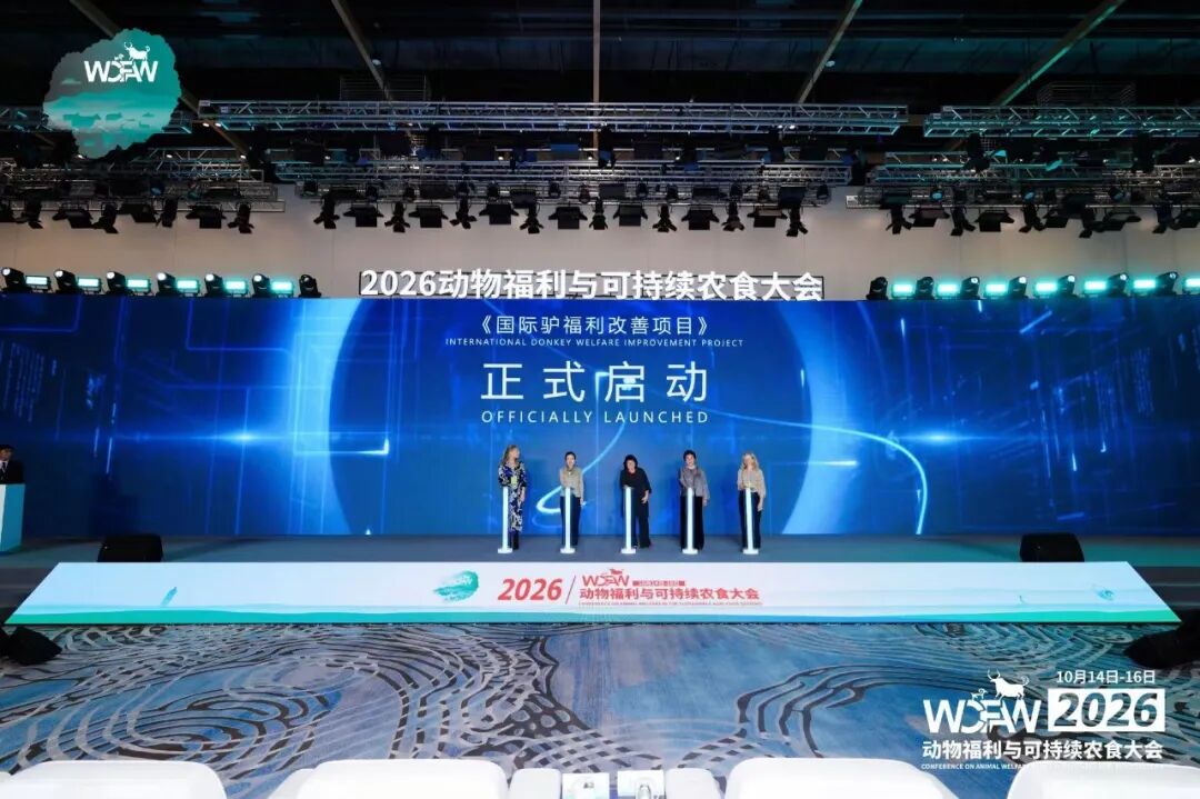 2026动物福利与可持续农食大会在北京平谷成功开幕
