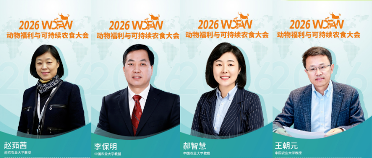 2026动物福利与可持续农食大会在北京平谷成功开幕